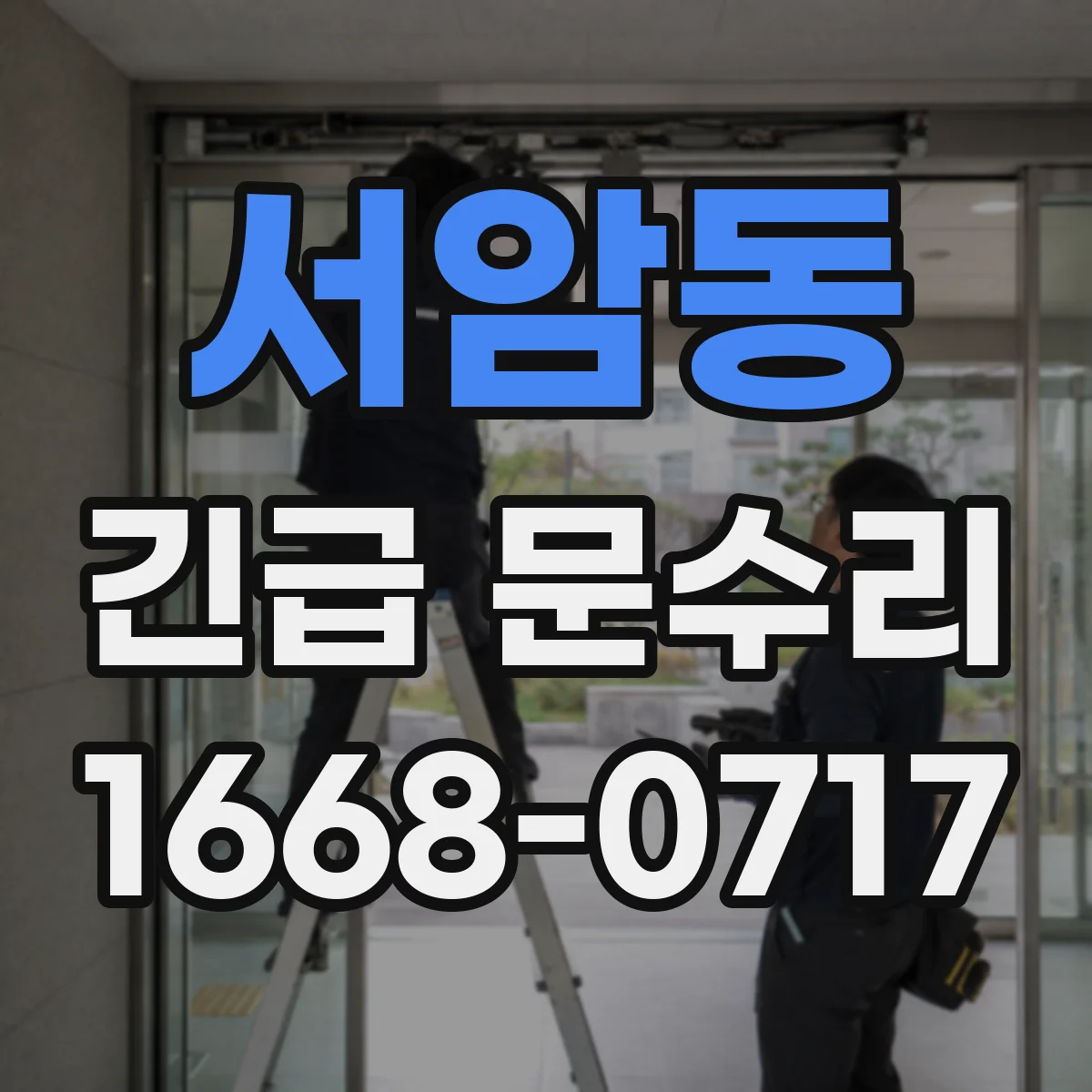 서암동 긴급 문수리