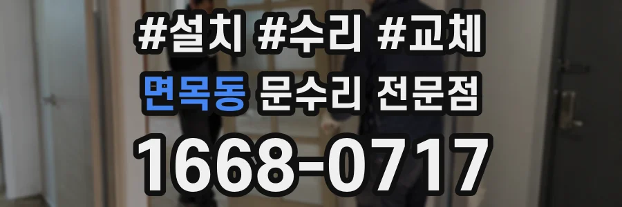 면목동 문수리 전문점