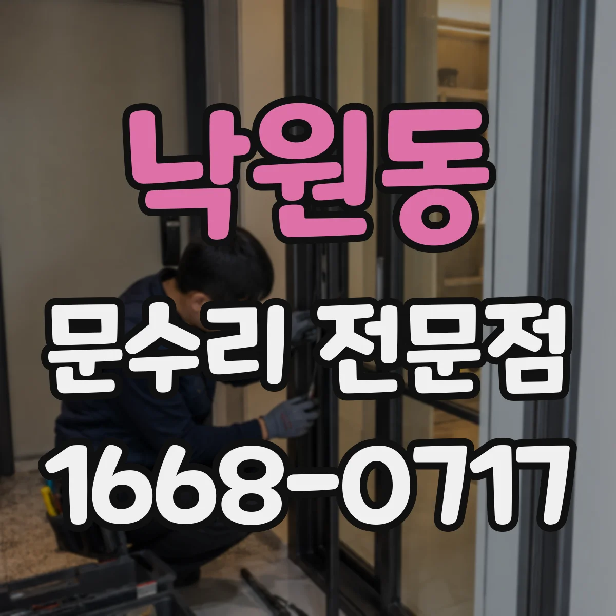 낙원동 문수리 전문점