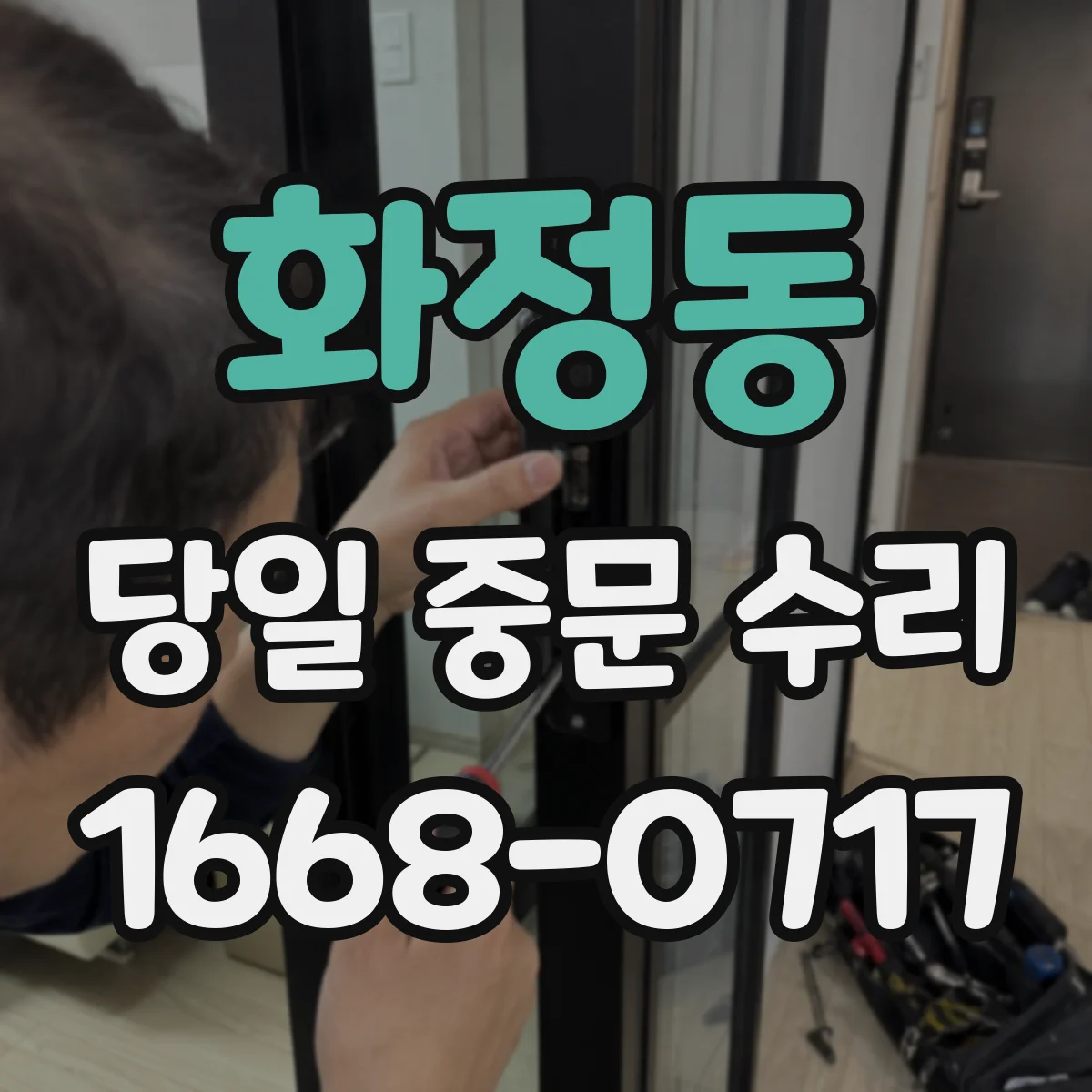 화정동 당일 중문 수리