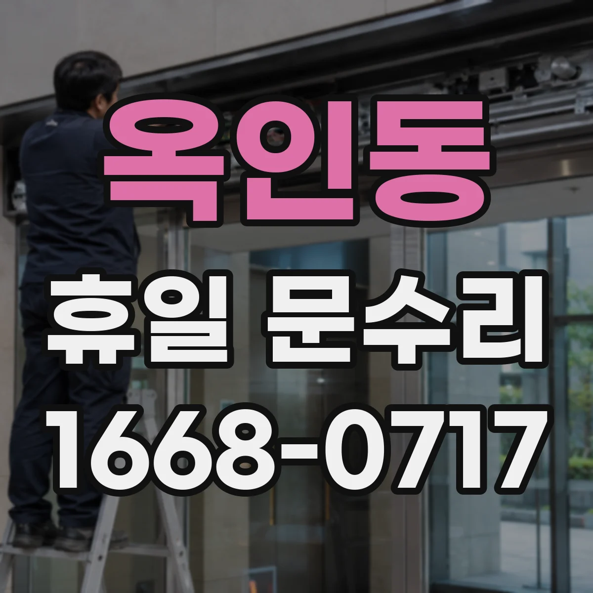 옥인동 휴일 문수리 문틀 틀어짐 조정 서비스로 방문 점검