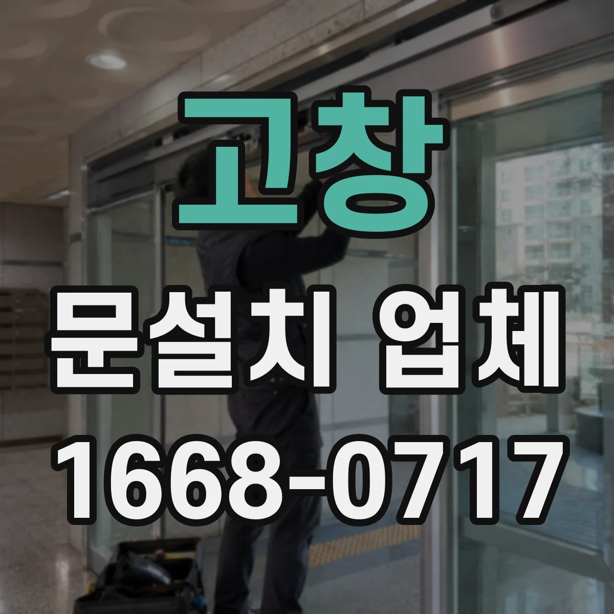 고창 문설치 업체
