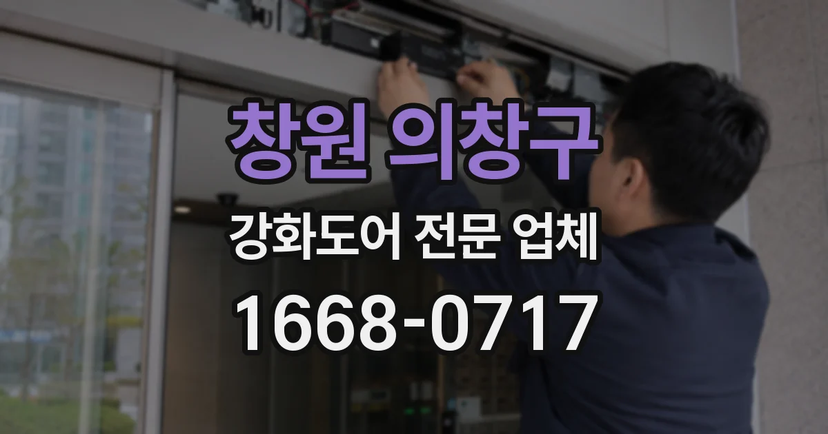 창원 의창구 강화도어 전문 업체