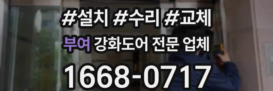 부여 강화도어 전문 업체