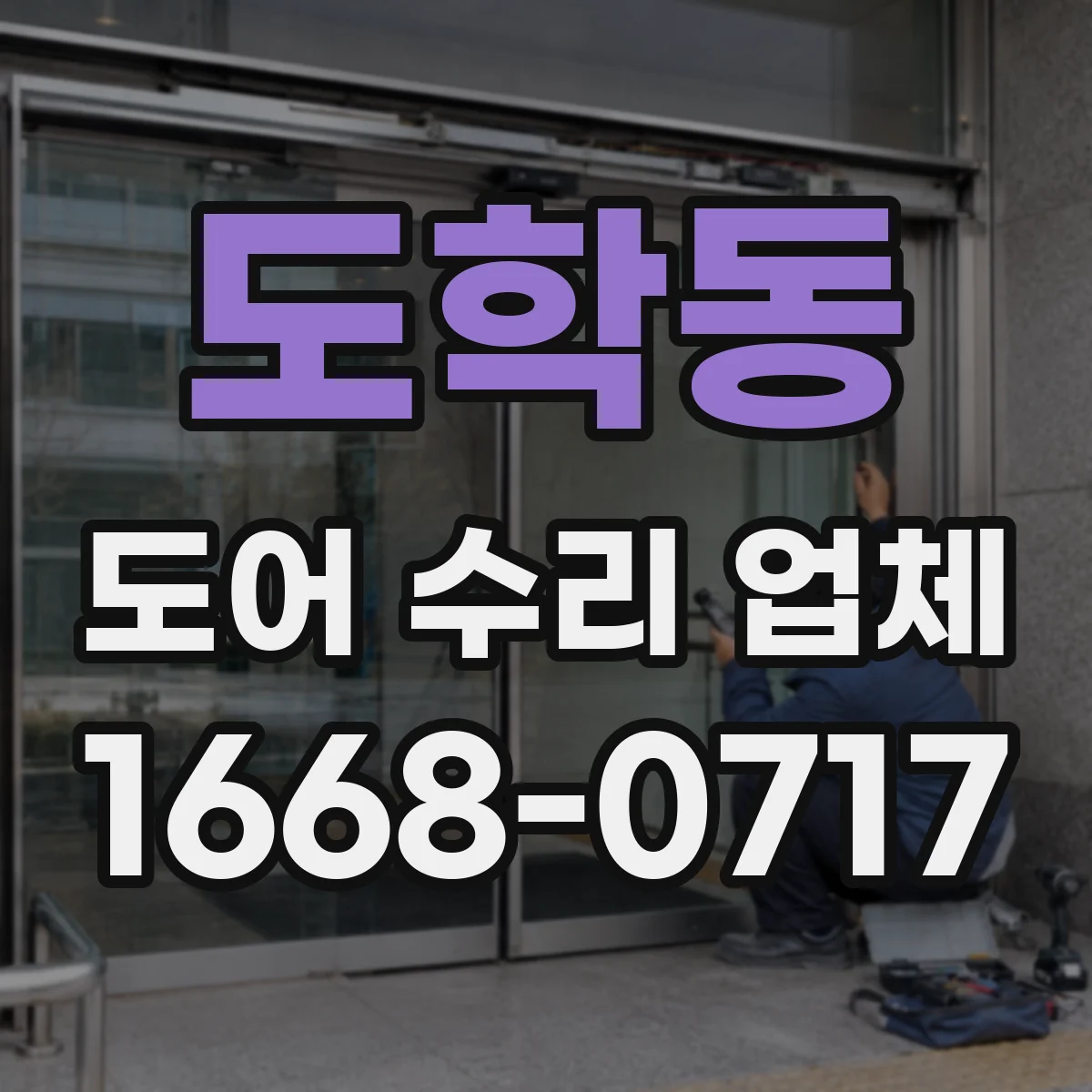 도학동 도어 수리 업체 습기 많은 공간 도어 내구성 관리