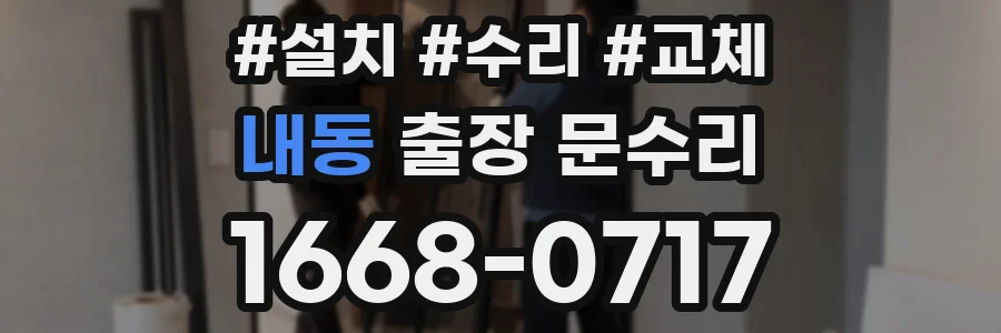 내동 출장 문수리