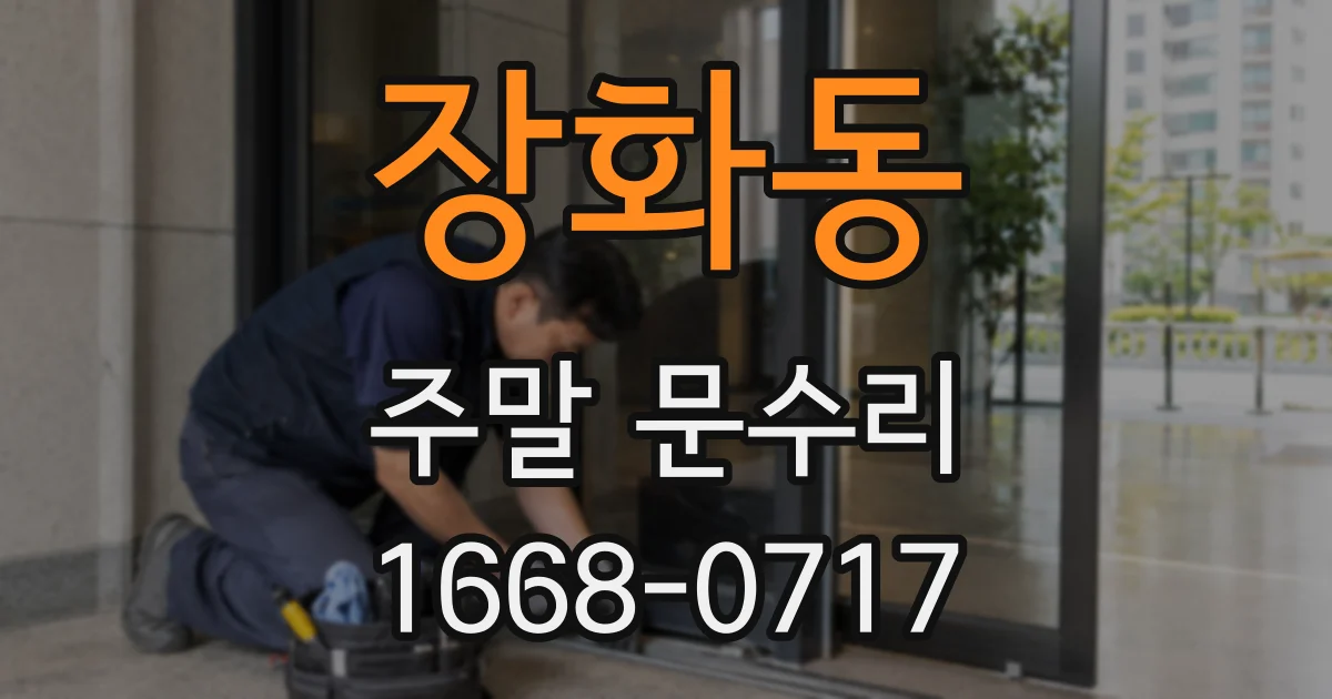 장화동 주말 문수리