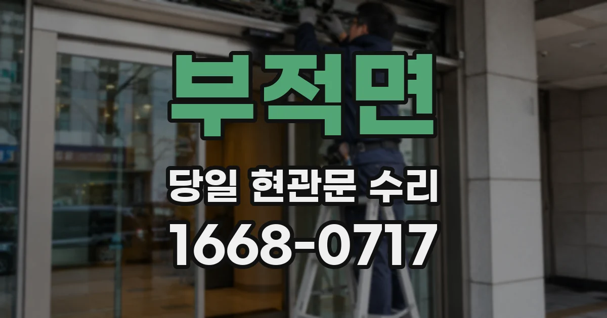 부적면 당일 현관문 수리