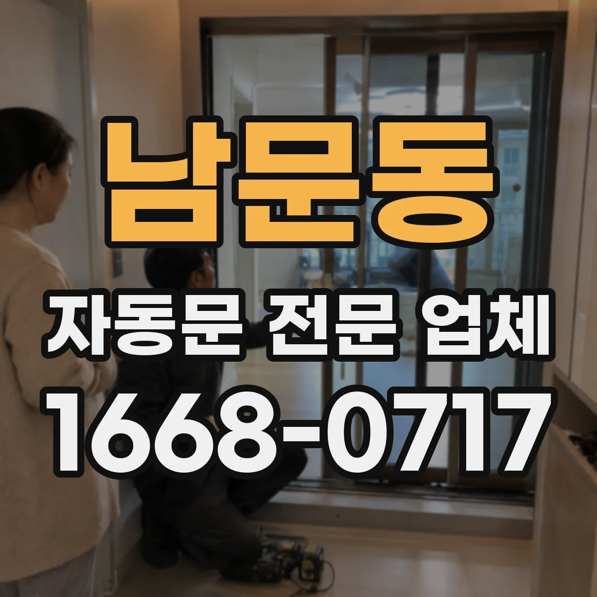 남문동 자동문 전문 업체