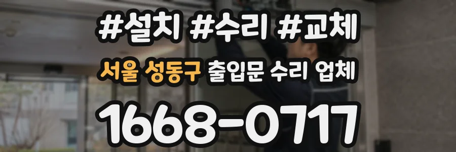 서울 성동구 출입문 수리 업체