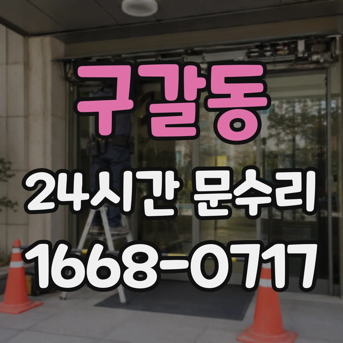 구갈동 24시간 문수리 중문 닫힘 각도 틀어짐 자동조절로 재설정