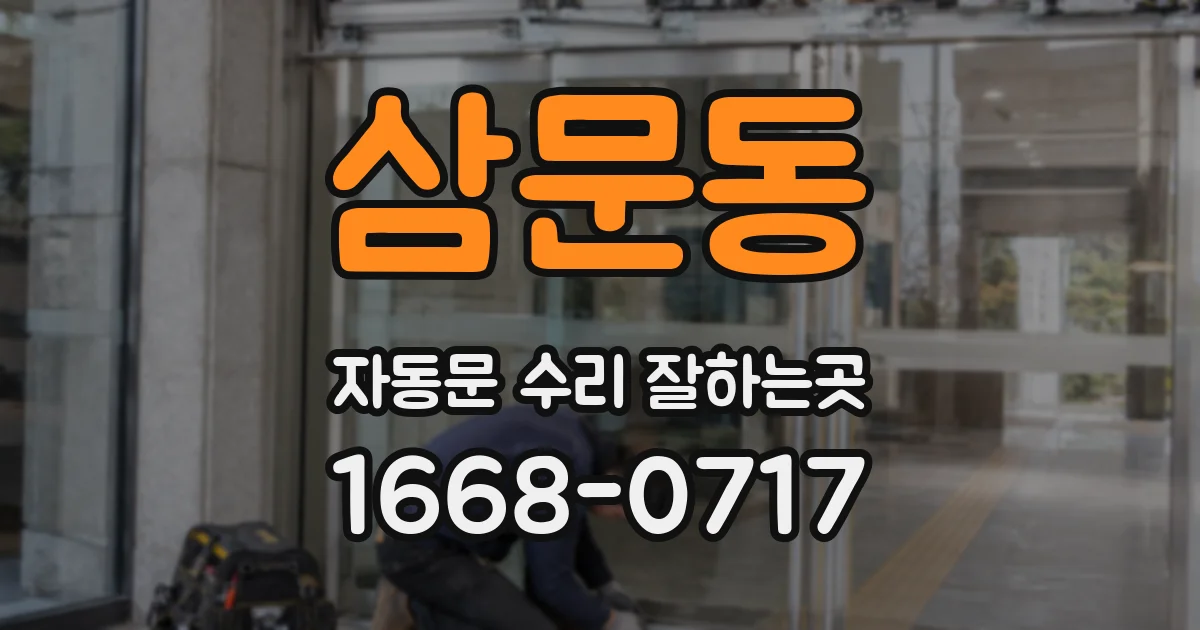 삼문동 자동문 수리 잘하는곳