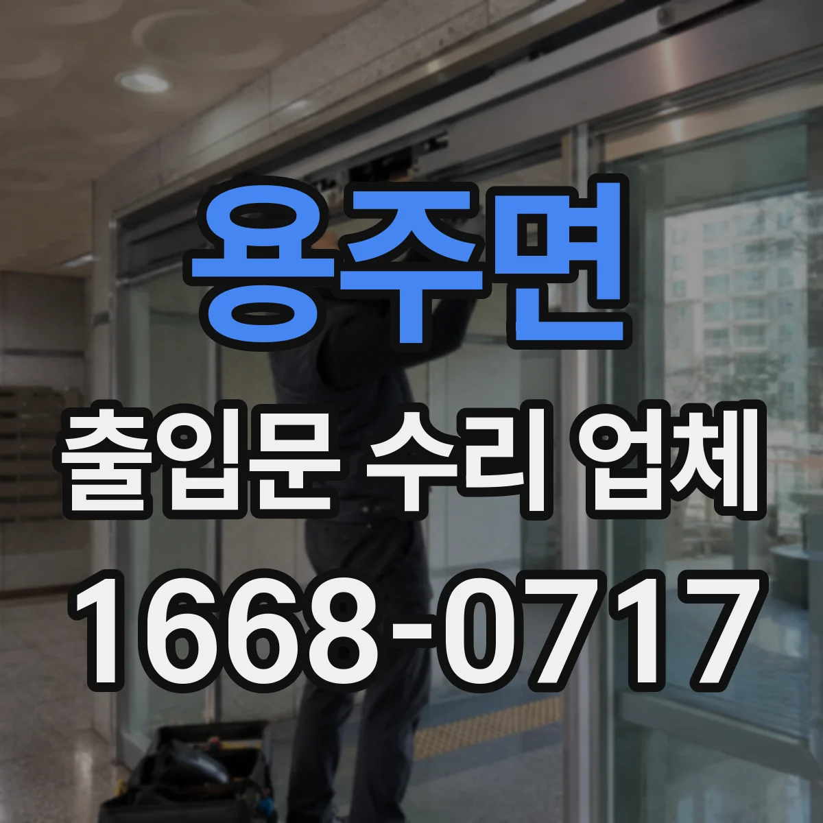 용주면 출입문 수리 업체