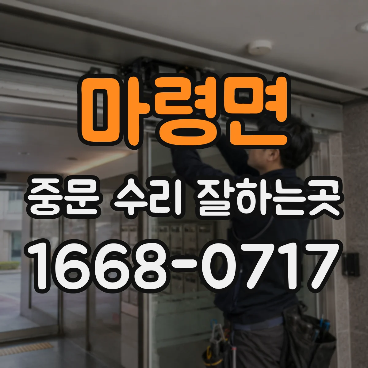 마령면 중문 수리 잘하는곳