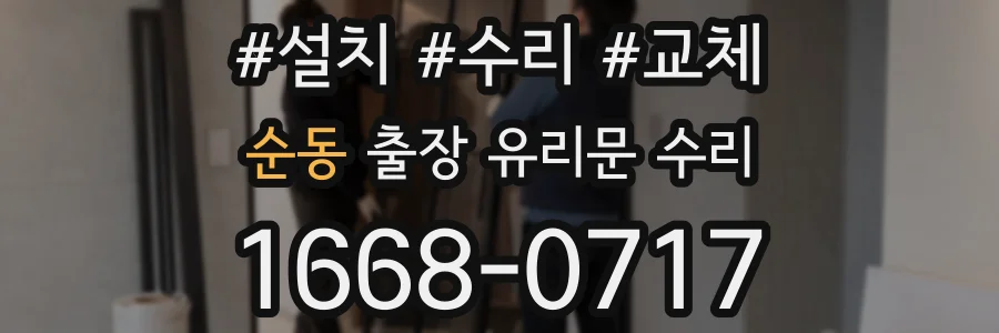 순동 출장 유리문 수리
