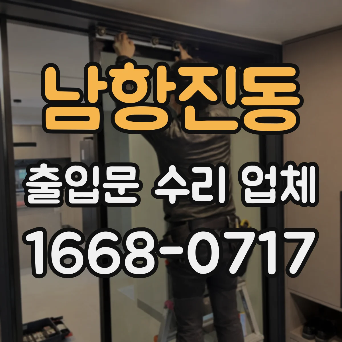 남항진동 출입문 수리 업체