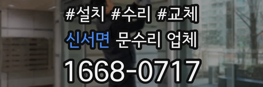 신서면 문수리 업체