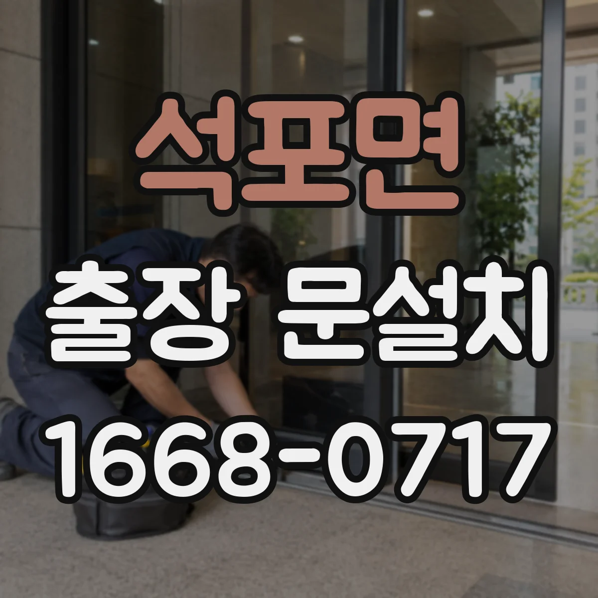 석포면 출장 문설치
