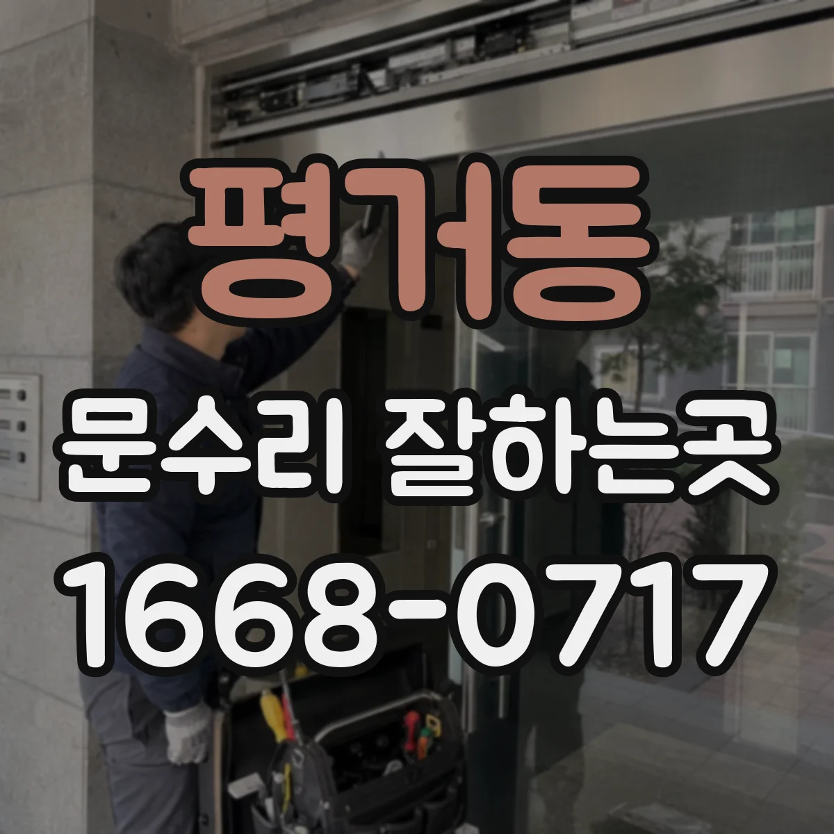평거동 문수리 잘하는곳