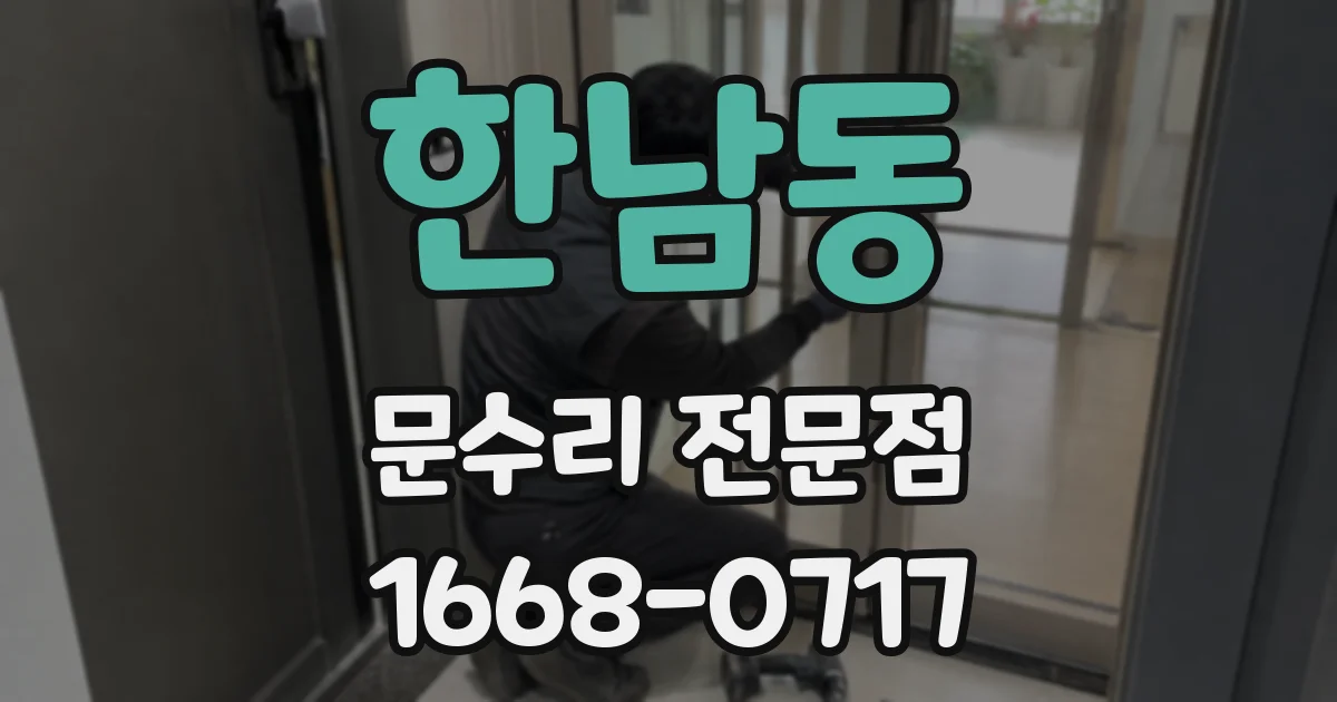 한남동 문수리 전문점