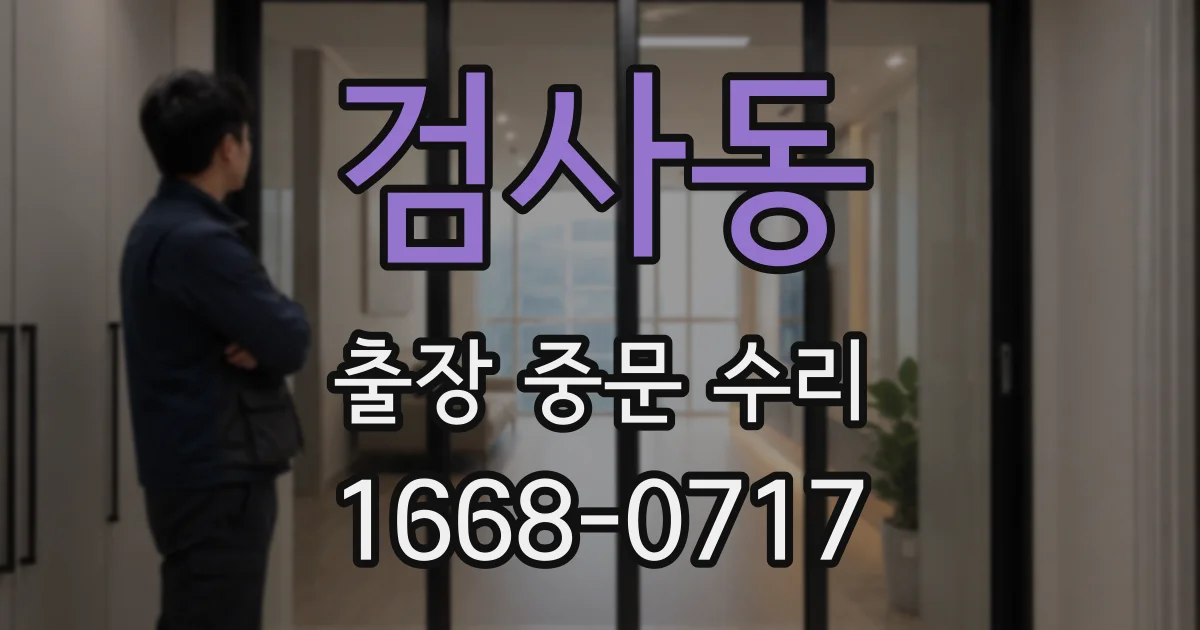검사동 출장 중문 수리