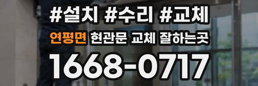 연평면 현관문 교체 잘하는곳
