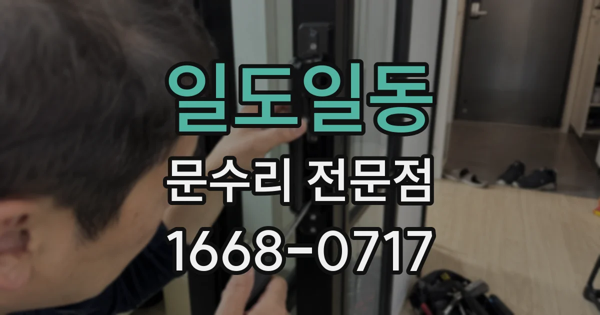 일도일동 문수리 전문점