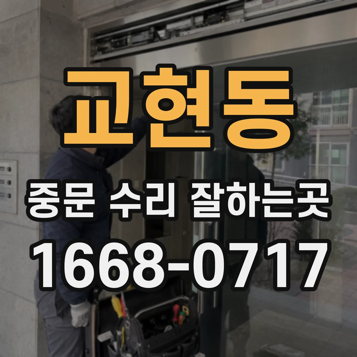 교현동 중문 수리 잘하는곳