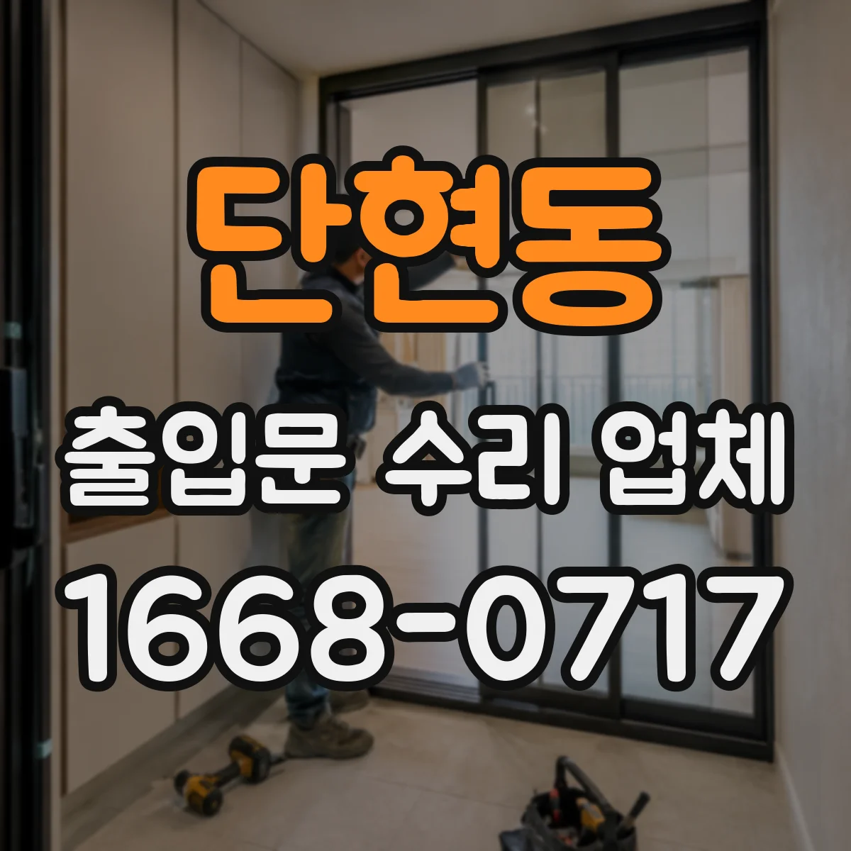 단현동 출입문 수리 업체 신속 진단과 부품 대응으로 지연 최소화