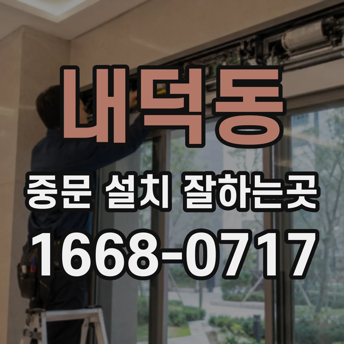 내덕동 중문 설치 잘하는곳