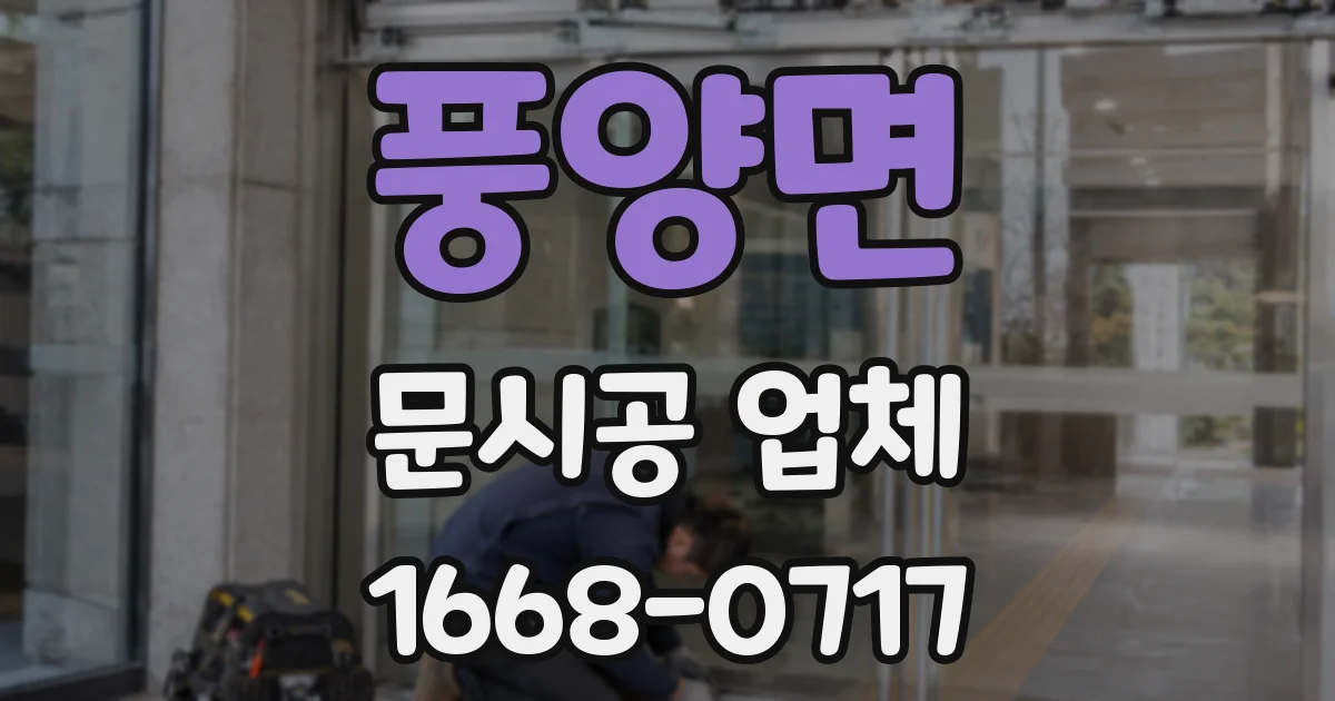 풍양면 문시공 업체