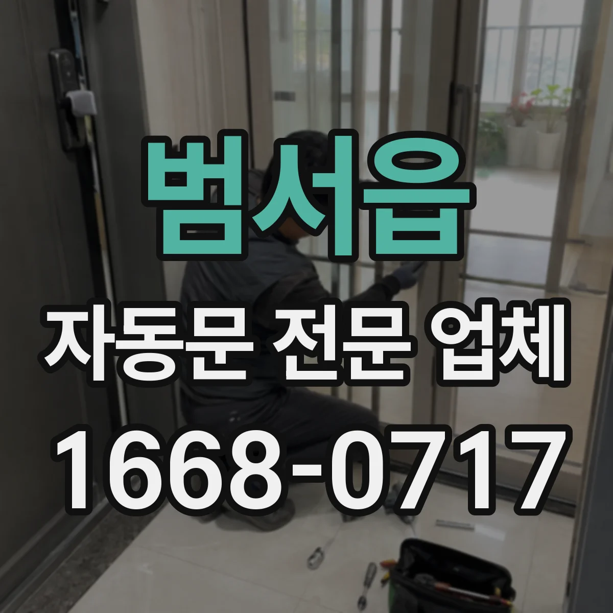 범서읍 자동문 전문 업체