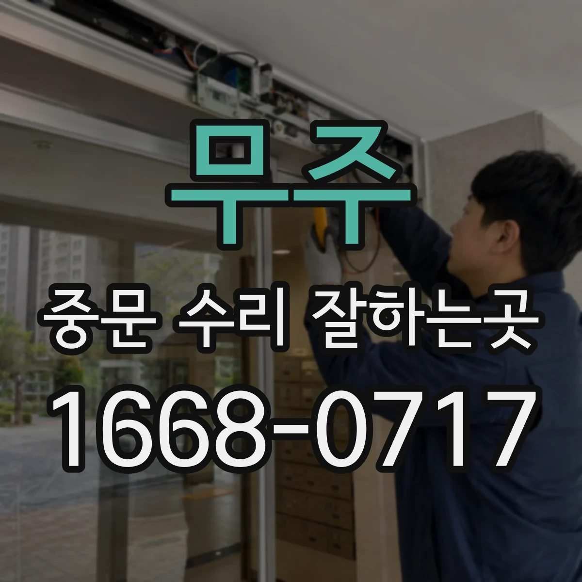 무주 중문 수리 잘하는곳 수리 견적을 받기 전 고장 상태 기록하기