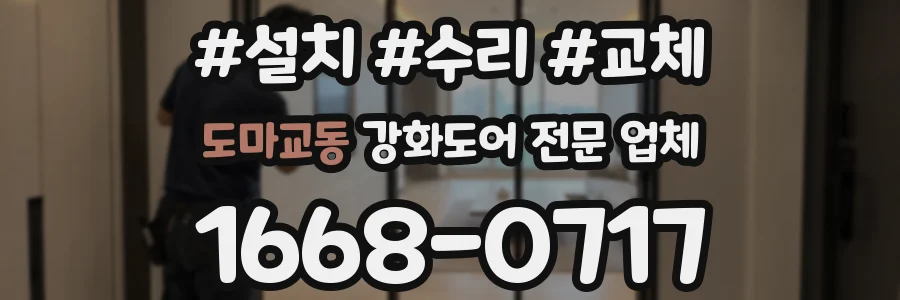 도마교동 강화도어 전문 업체