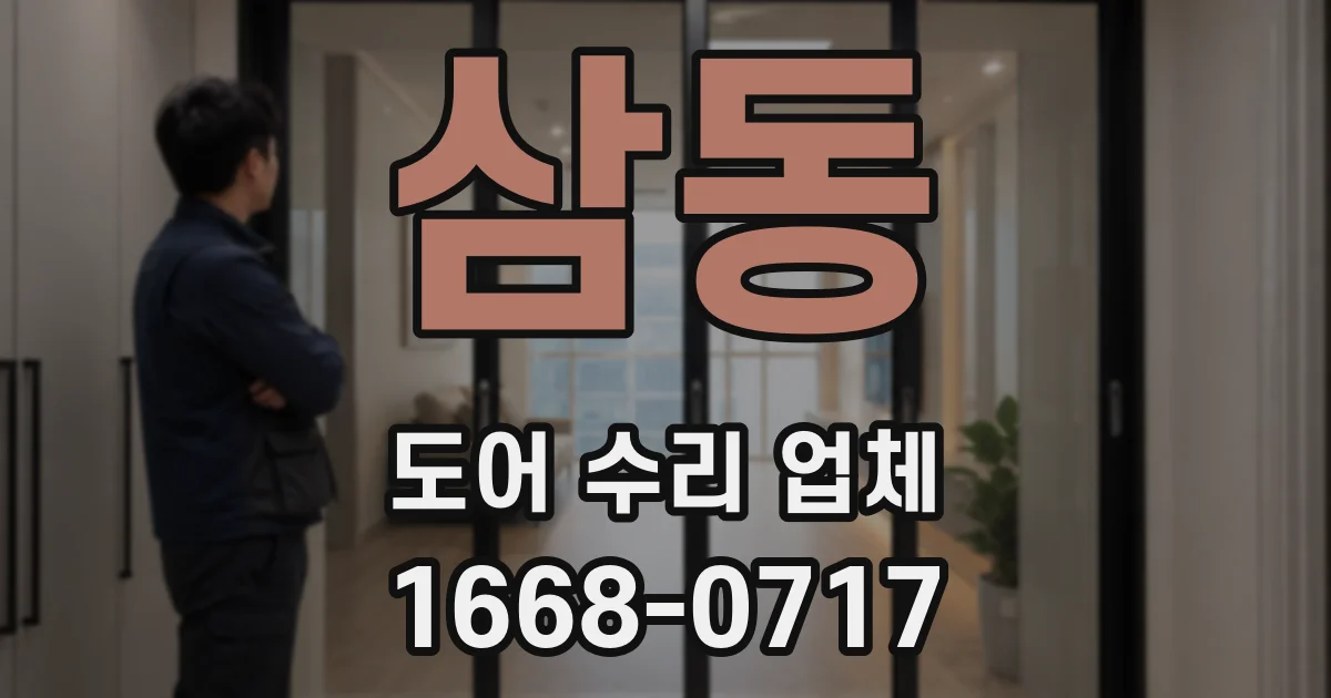 삼동 도어 수리 업체