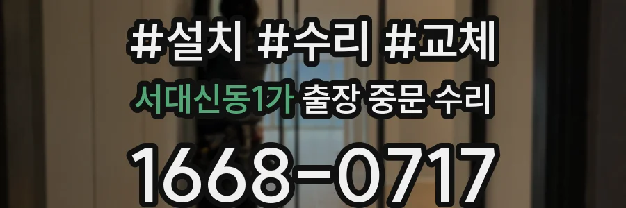 서대신동1가 출장 중문 수리