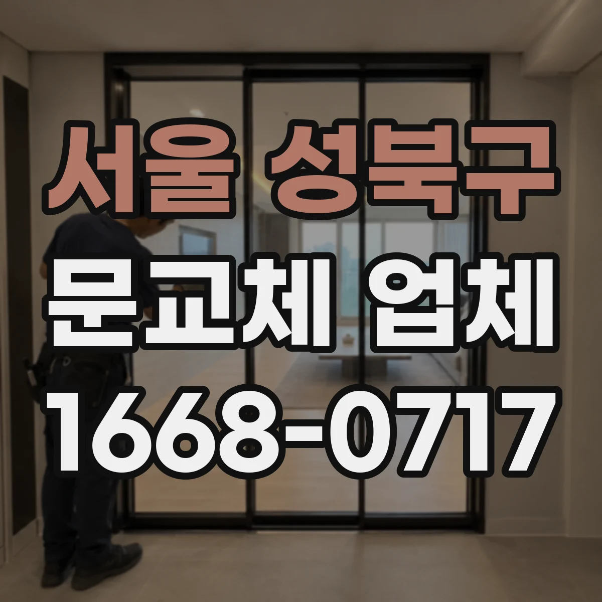 서울 성북구 문교체 업체 문 교체 공사 후 도배·실리콘 마감 소요 기간