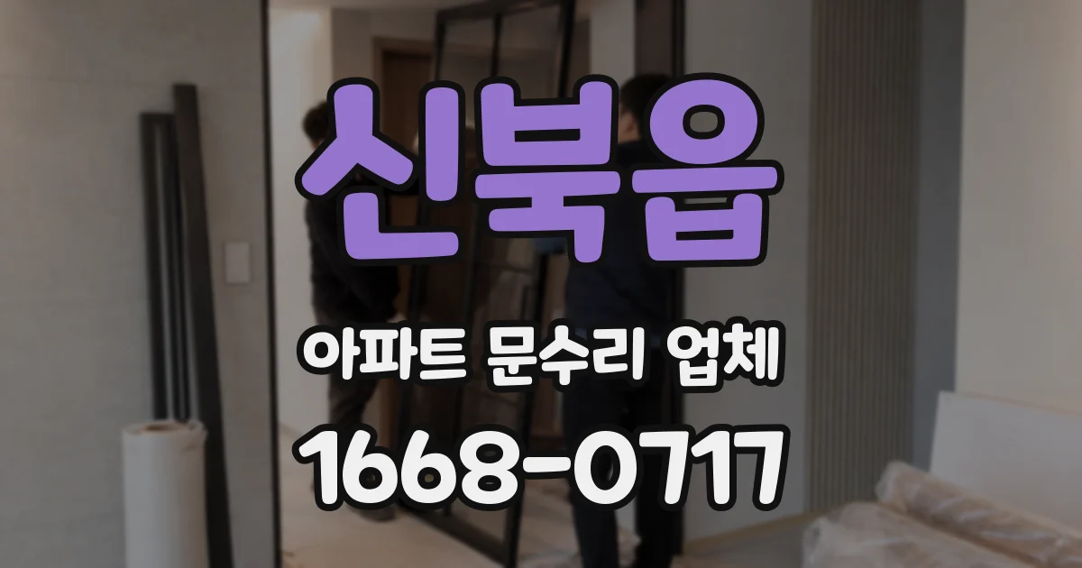 신북읍 아파트 문수리 업체