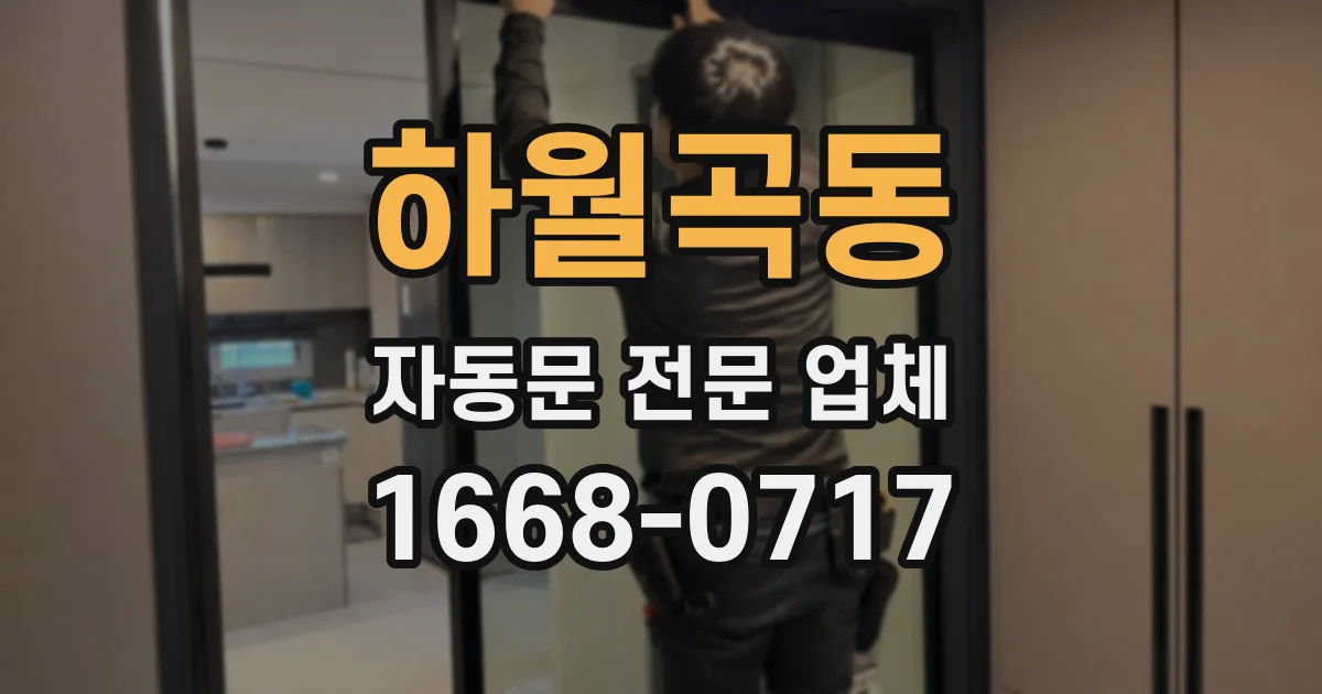 하월곡동 자동문 전문 업체