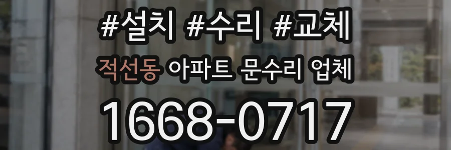 적선동 아파트 문수리 업체