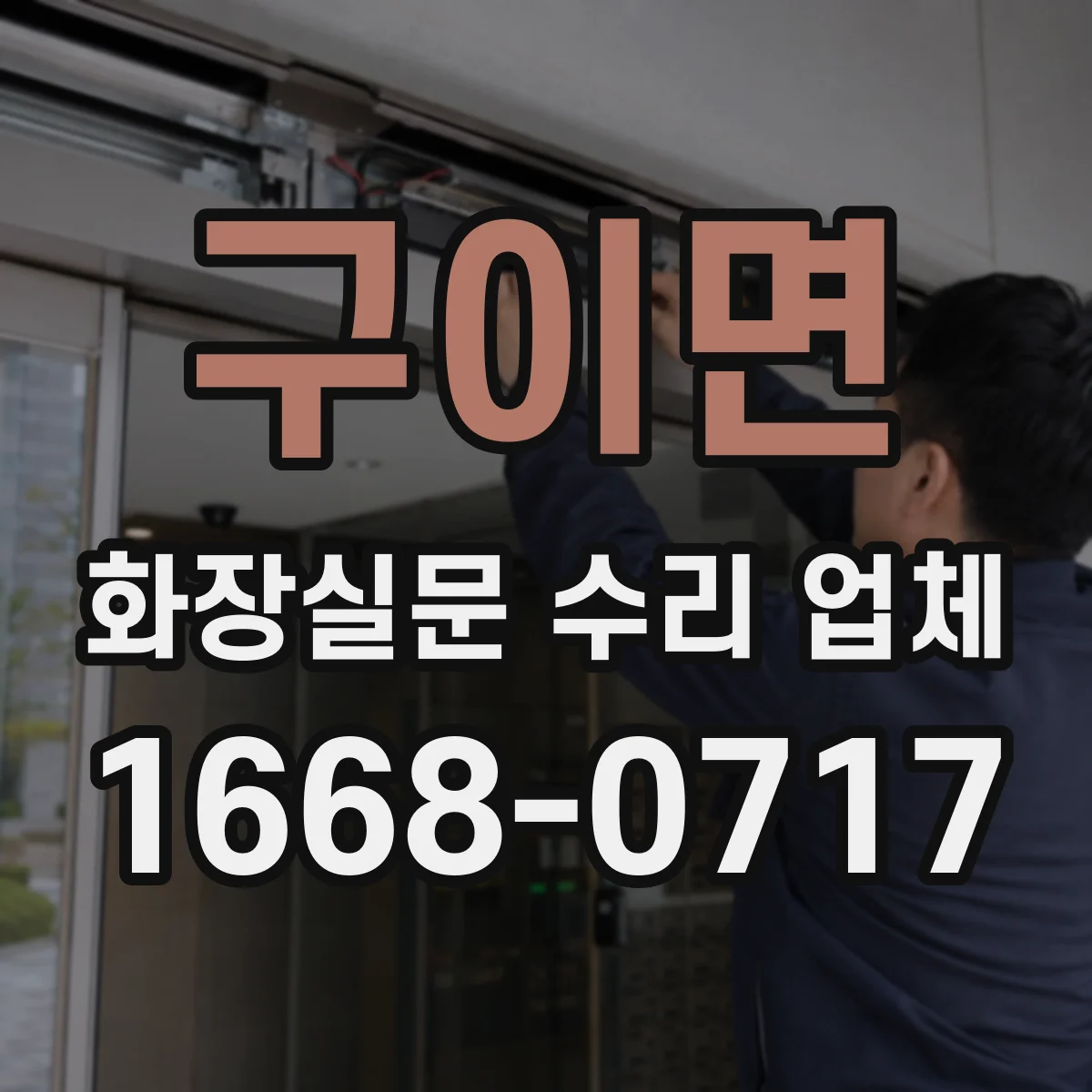 구이면 화장실문 수리 업체