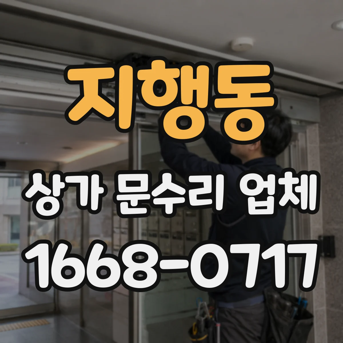 지행동 상가 문수리 업체