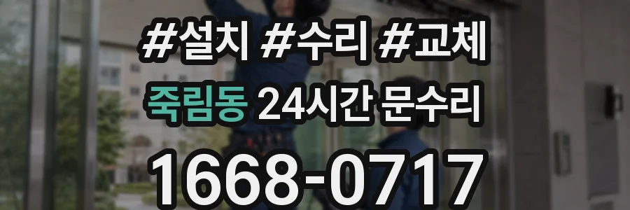 죽림동 24시간 문수리