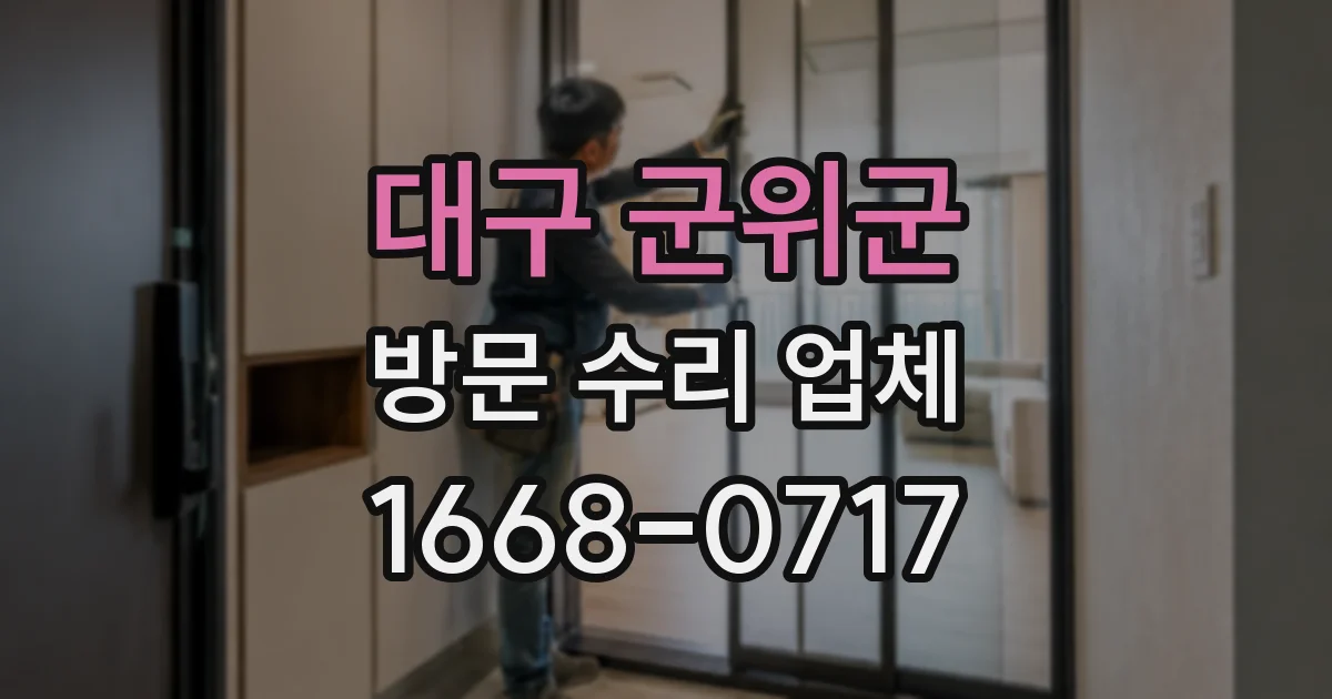 대구 군위군 방문 수리 업체