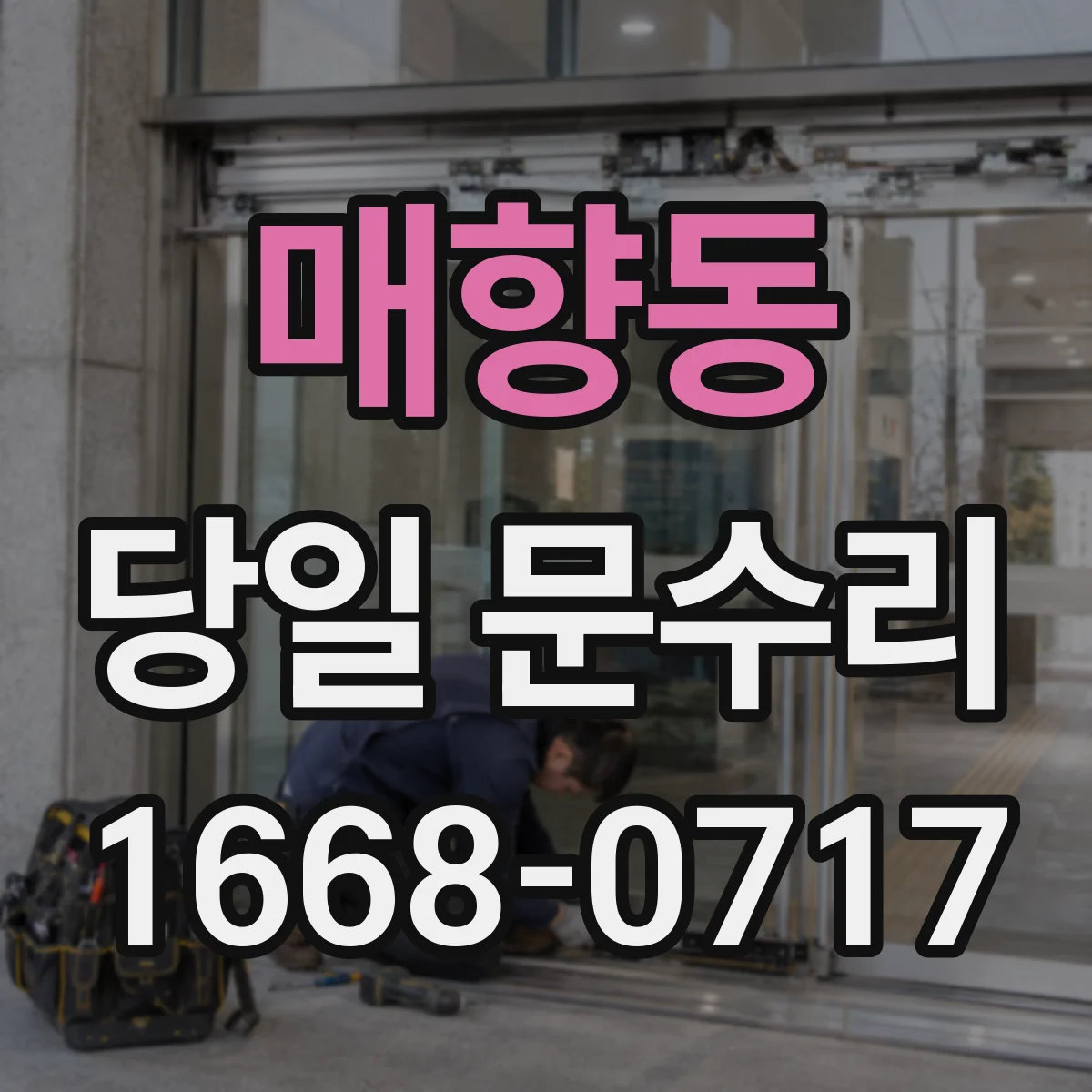 매향동 당일 문수리