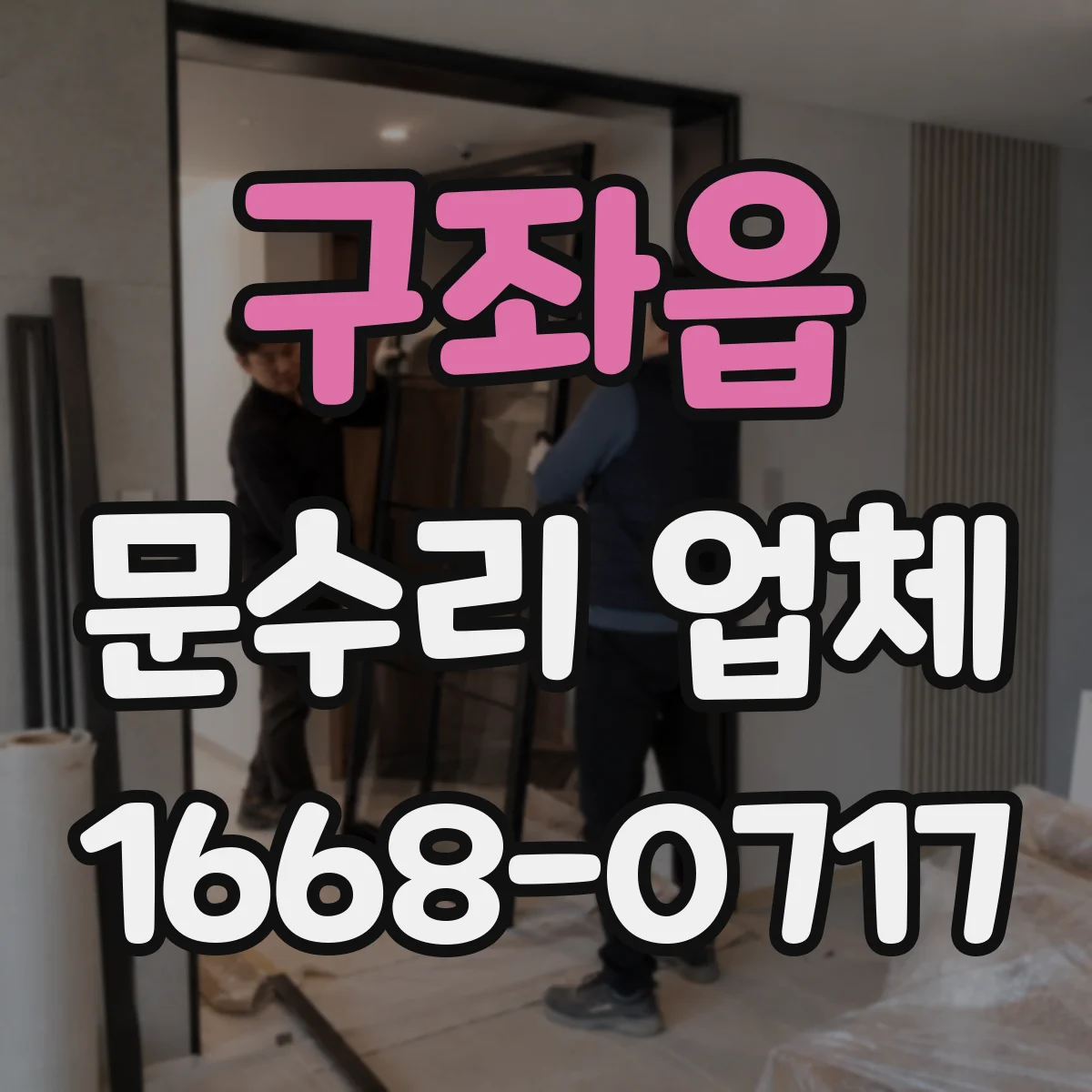구좌읍 문수리 업체