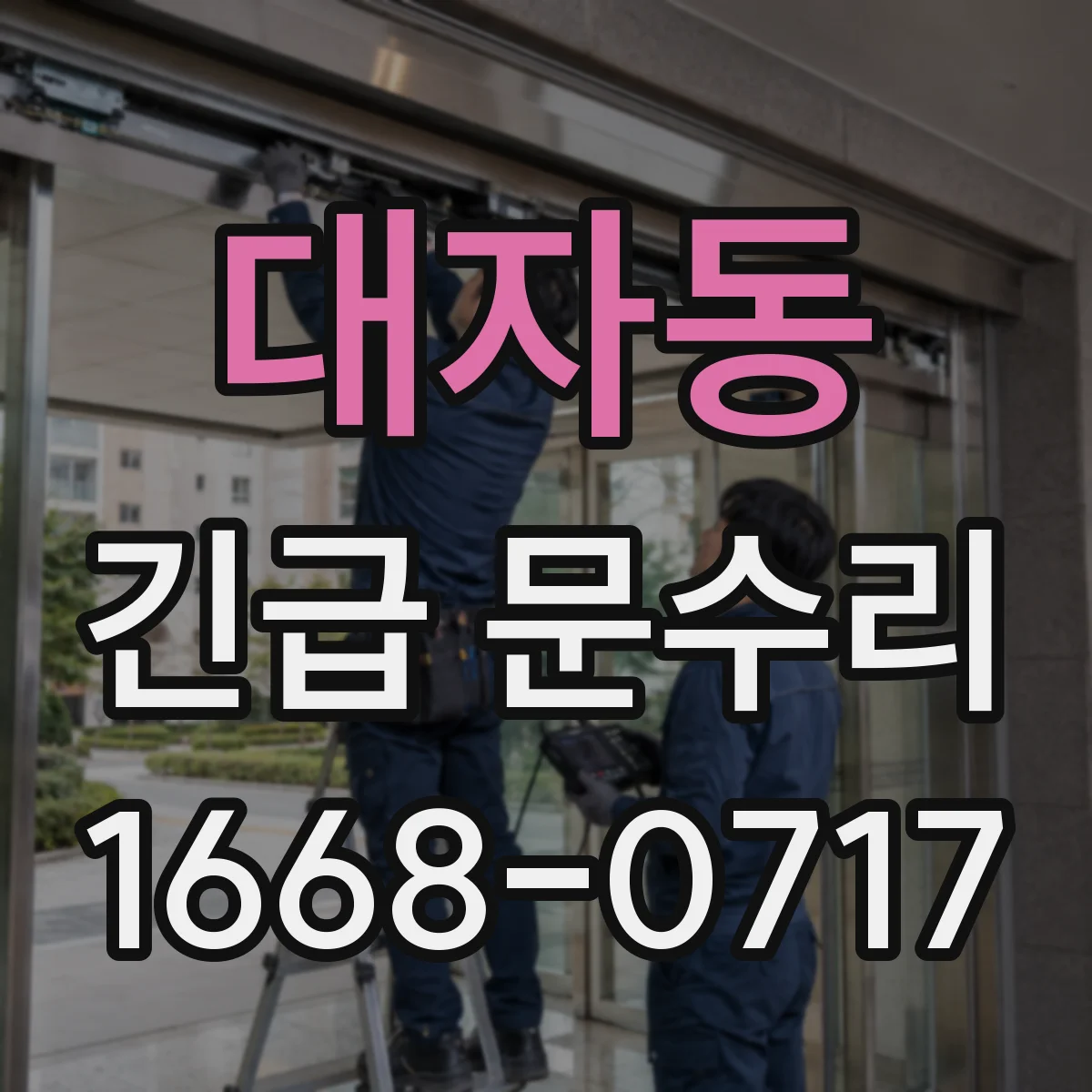 대자동 긴급 문수리