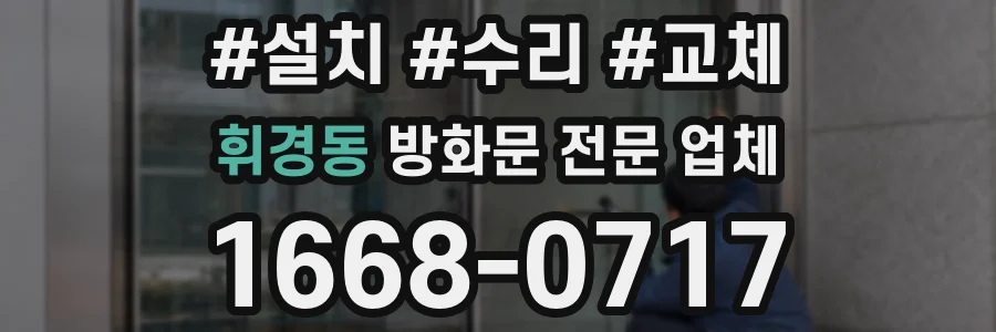 휘경동 방화문 전문 업체