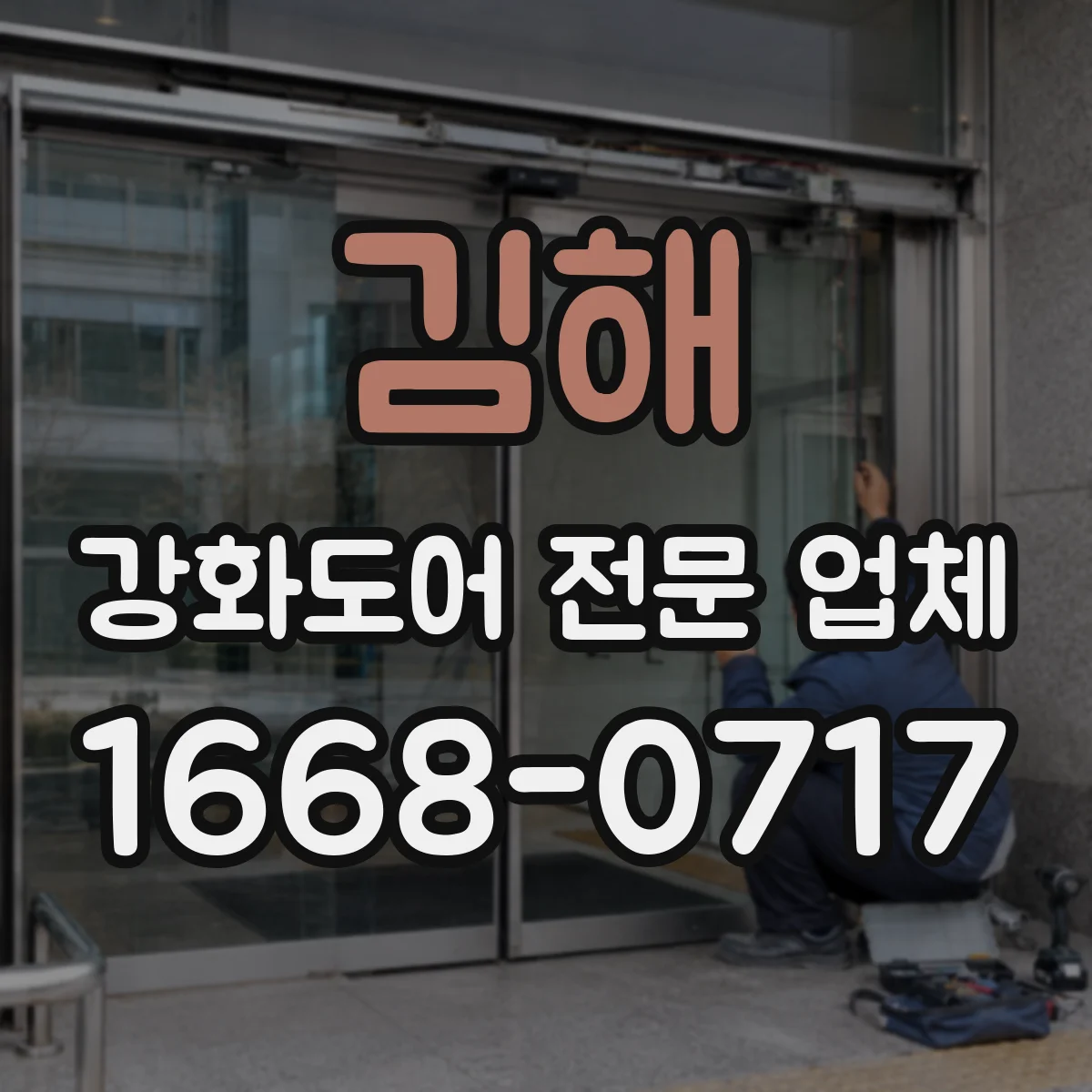 김해 강화도어 전문 업체
