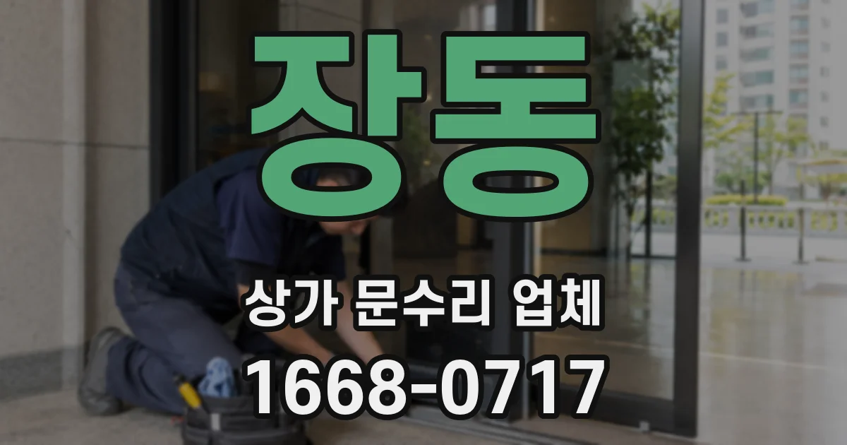 장동 상가 문수리 업체
